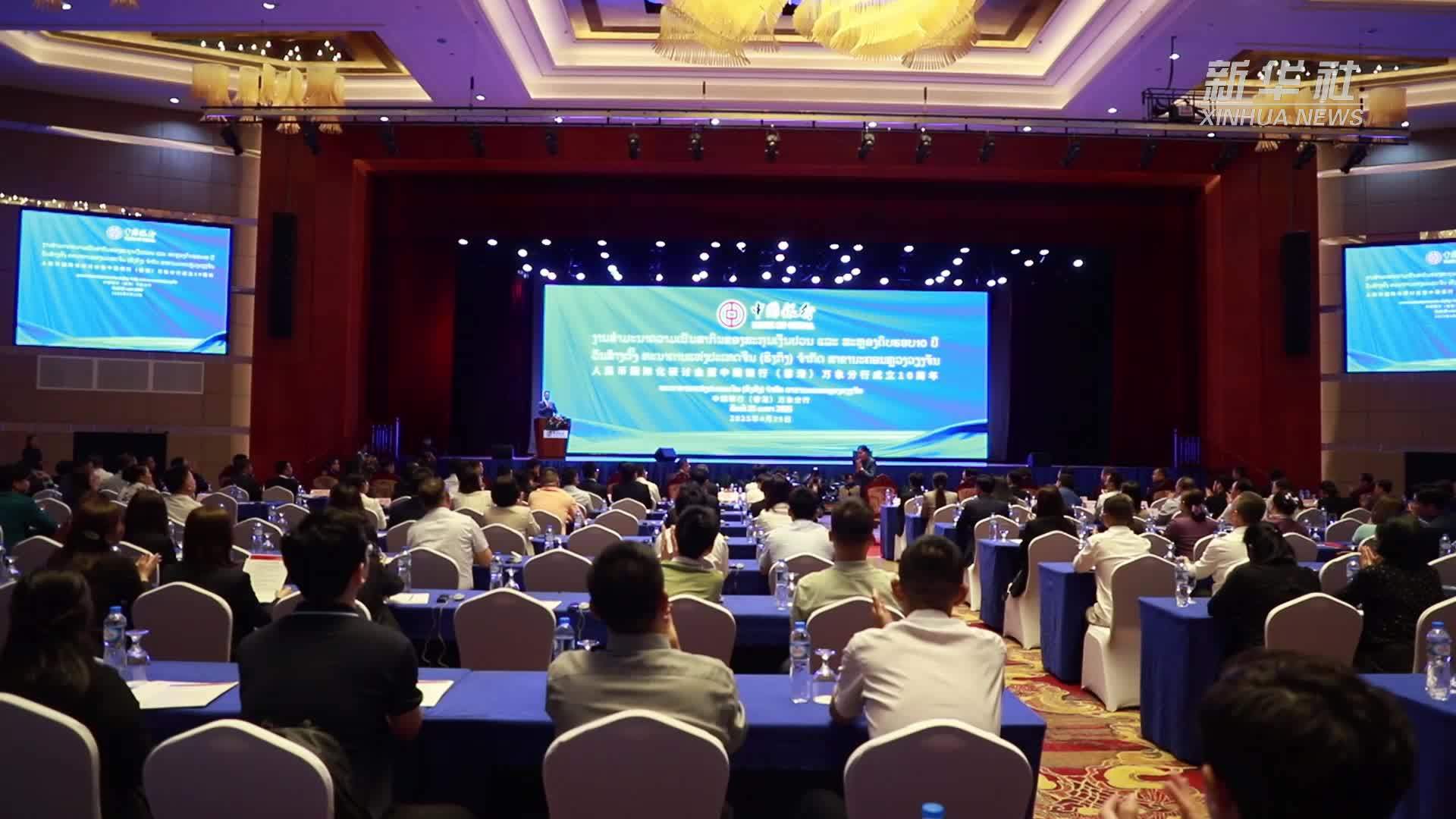 人民币国际化研讨会聚焦中老经贸合作新机遇