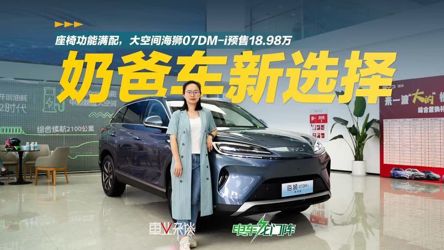理想L6小贵？预售18.98万起的海狮07DM-i，是更省钱的奶爸车