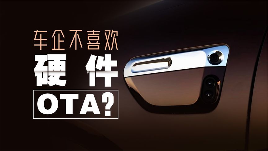 硬件也能OTA？但为啥有人该不高兴了？