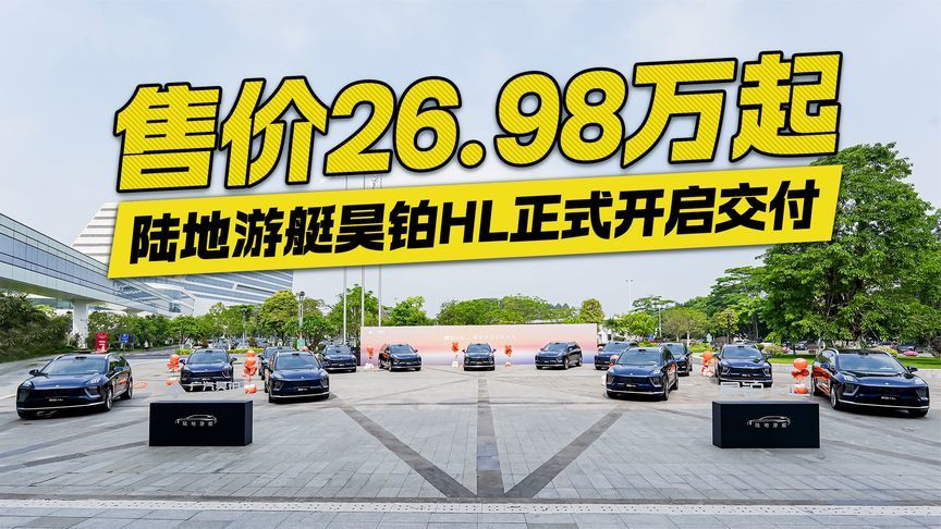 售价26.98万起！陆地游艇昊铂HL正式开启交付
