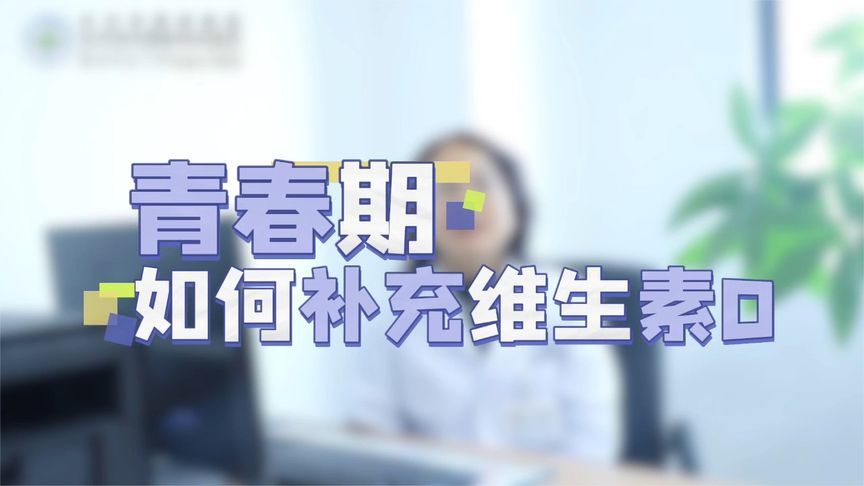 敲黑板！青春期如何补充维生素D？听听儿科医生怎么说