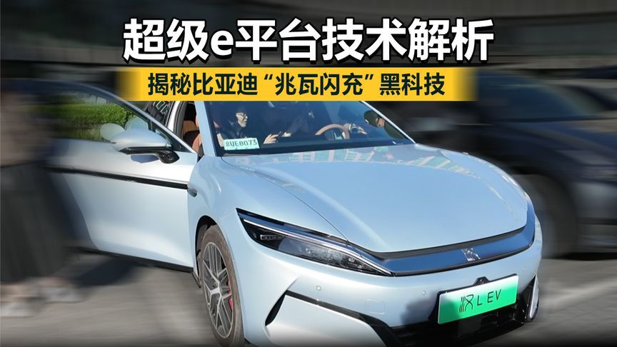 超级e平台技术解析揭秘比亚迪“兆瓦闪充”黑科技