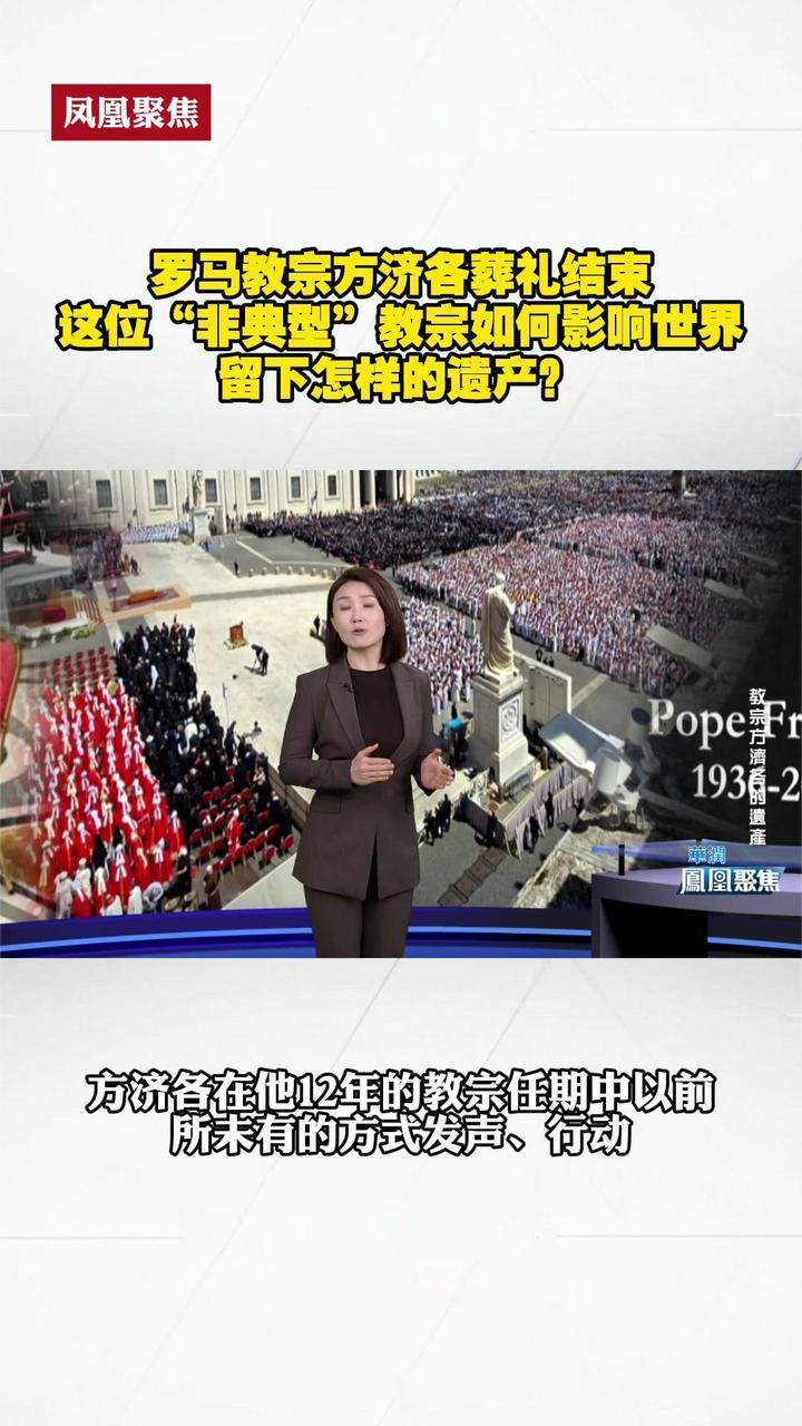 罗马教宗方济各这位“非典型教宗”如何影响世界留下怎样的遗产？