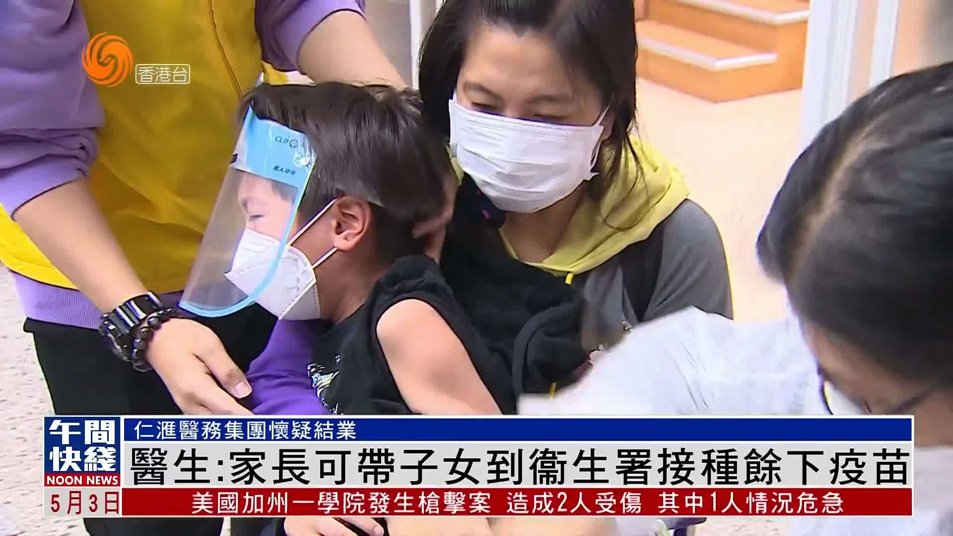 粤语报道｜香港医生：家长可带子女到衞生署接种余下疫苗