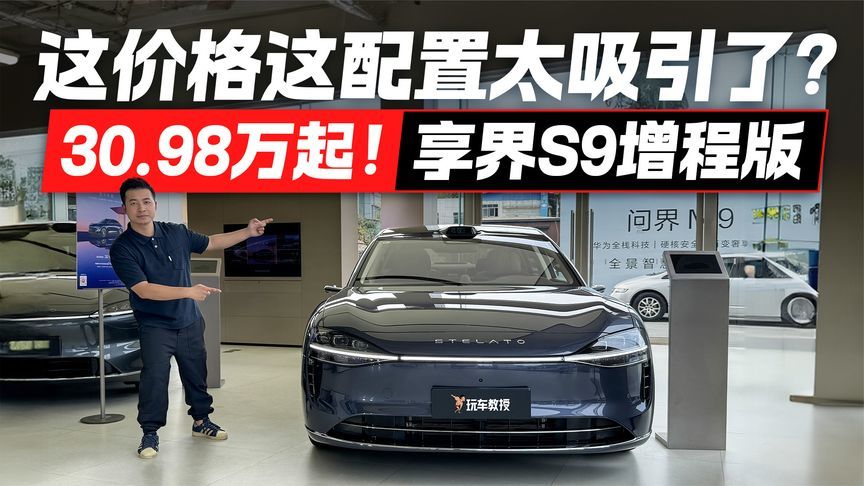 享界S9增程版30.98万起！这价格这配置太吸引了？