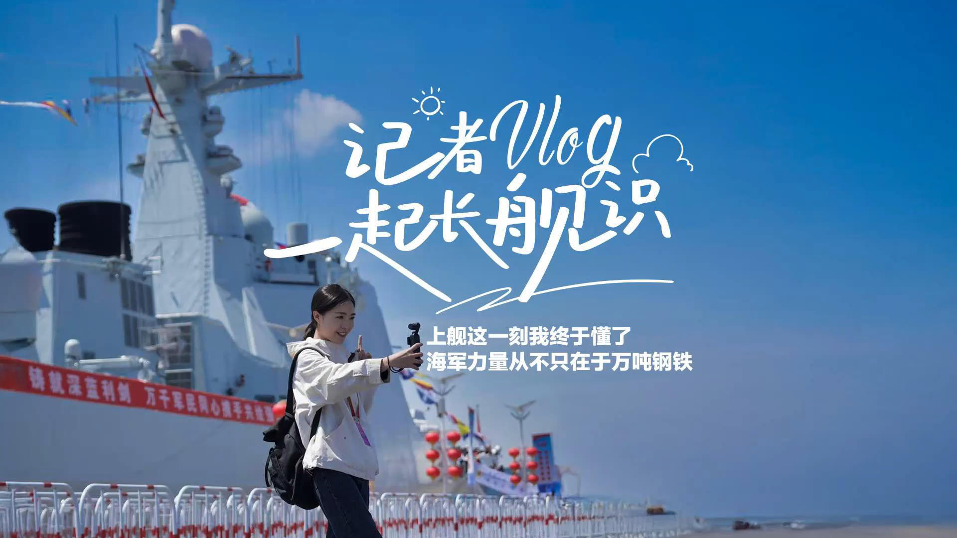 记者Vlog，一起长舰识：上舰这一刻我终于懂了，海军力量从不只万吨钢铁