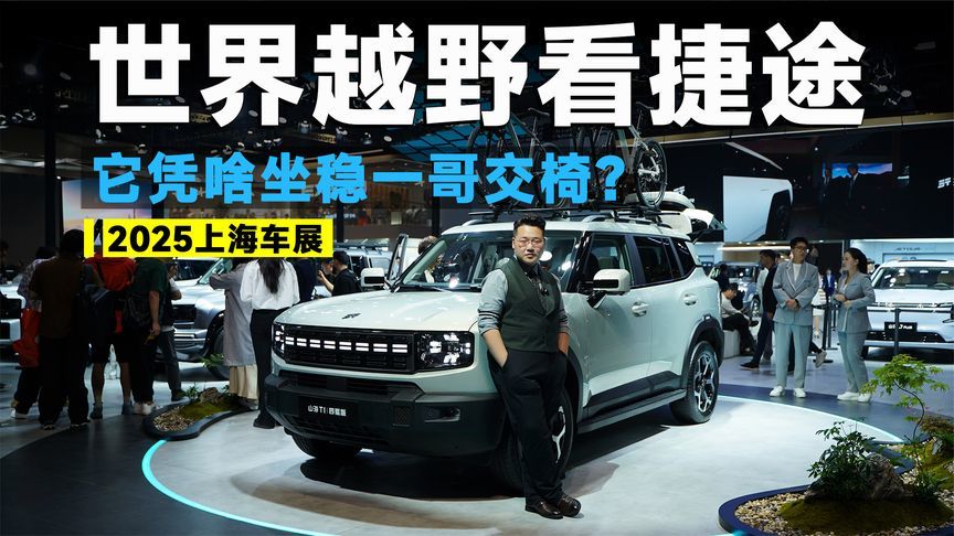 2025上海车展丨中国越野新贵！捷途凭啥坐稳一哥交椅？