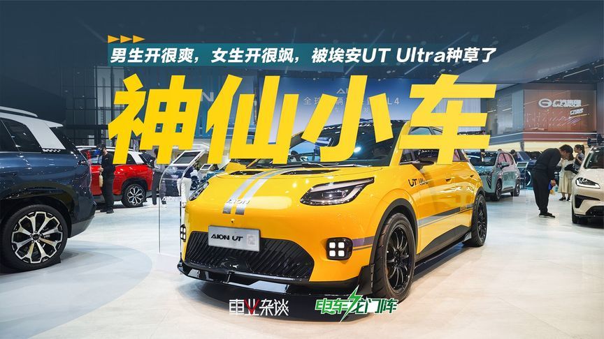 男生开很爽，女生开很飒，被埃安UT Ultra种草了
