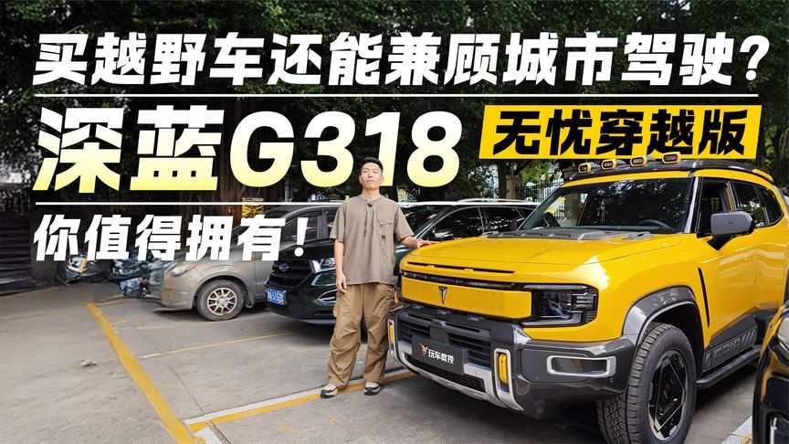 买越野车还能兼顾城市驾驶？深蓝G318无忧穿越版你值得拥有