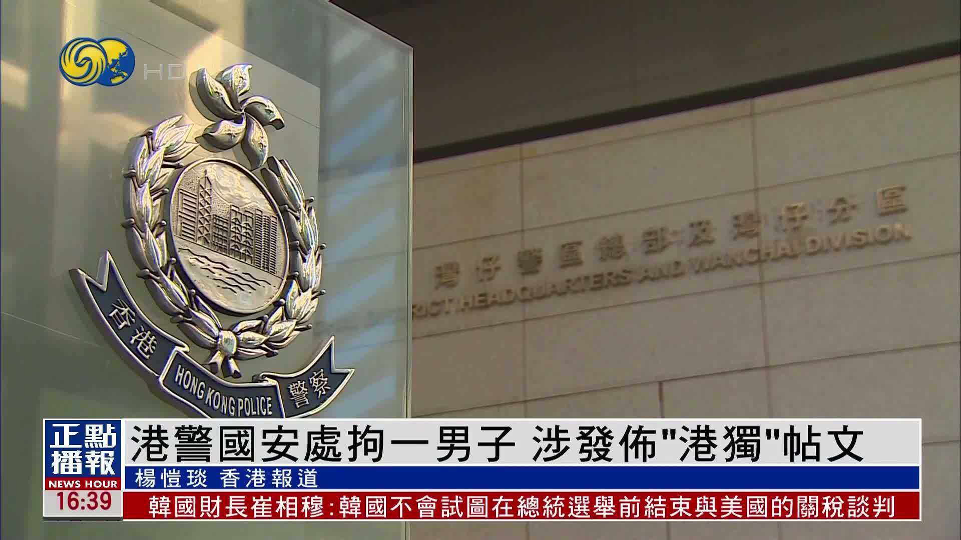 香港警方国安处拘一男子 涉发布“港独”帖文