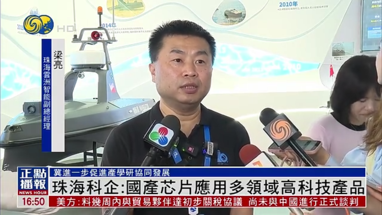 珠海科企：国产芯片应用多领域高科技产品