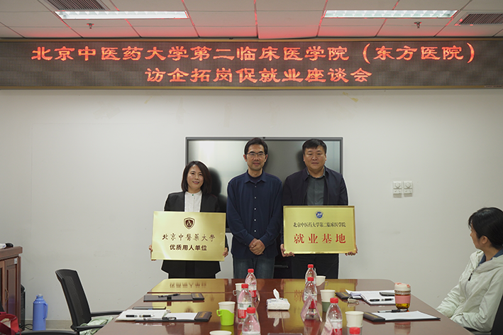 “北京中医药大学优质用人单位”与“北京中医药大学第二临床医学院就业基地”落户秦皇岛