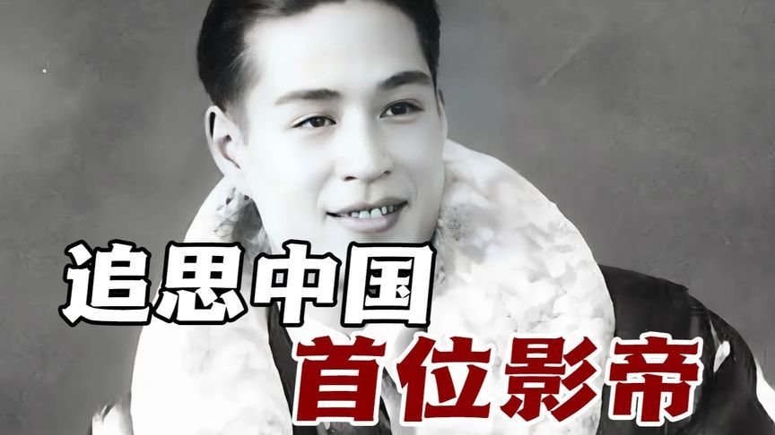 中国首位影帝的跨国务工传奇！抗日先锋与国家一级演员的双重身份
