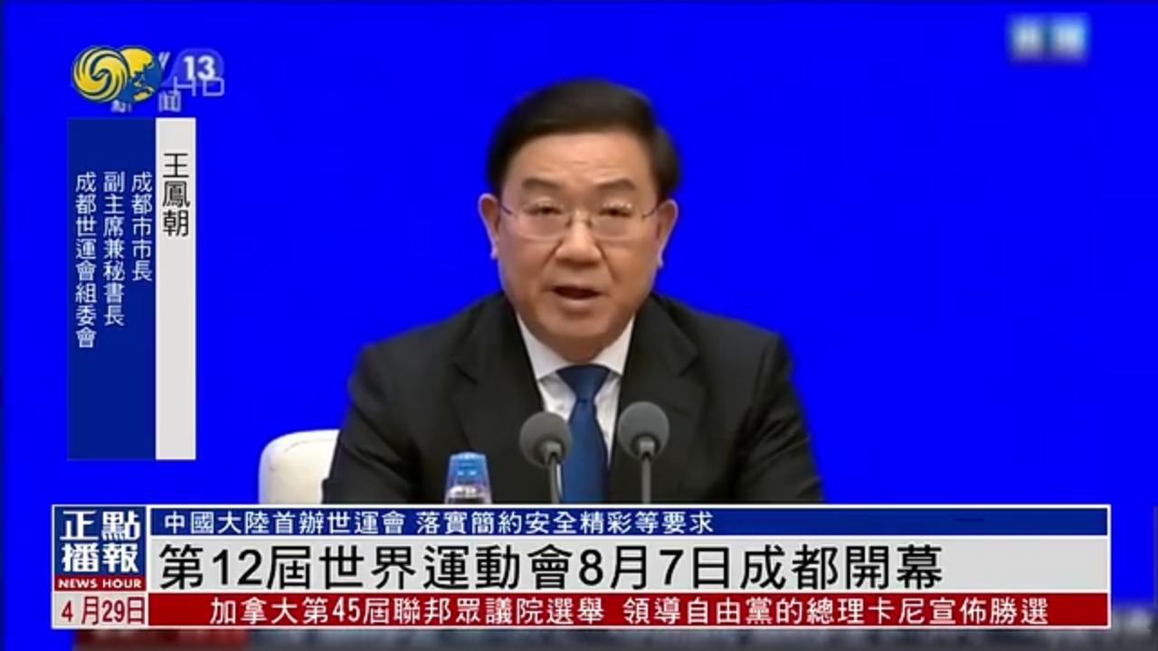 第12届世界运动会8月7日成都开幕