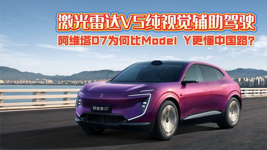 激光雷达VS纯视觉辅助驾驶：阿维塔07为何比Model Y更懂中国路？