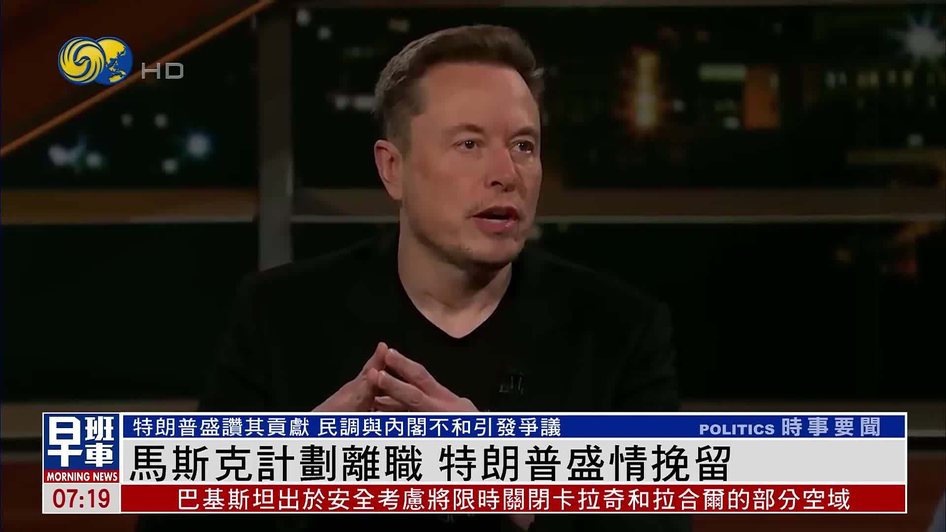 马斯克计划离职 特朗普盛情挽留