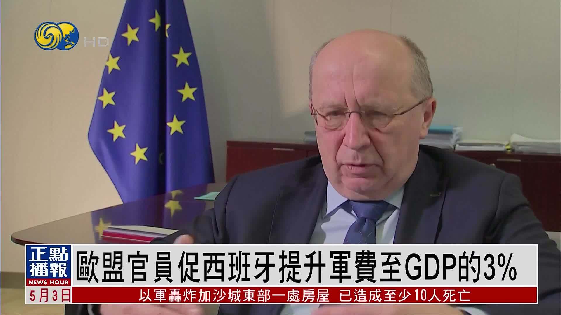 欧盟官员促西班牙提升军费至GDP的3%