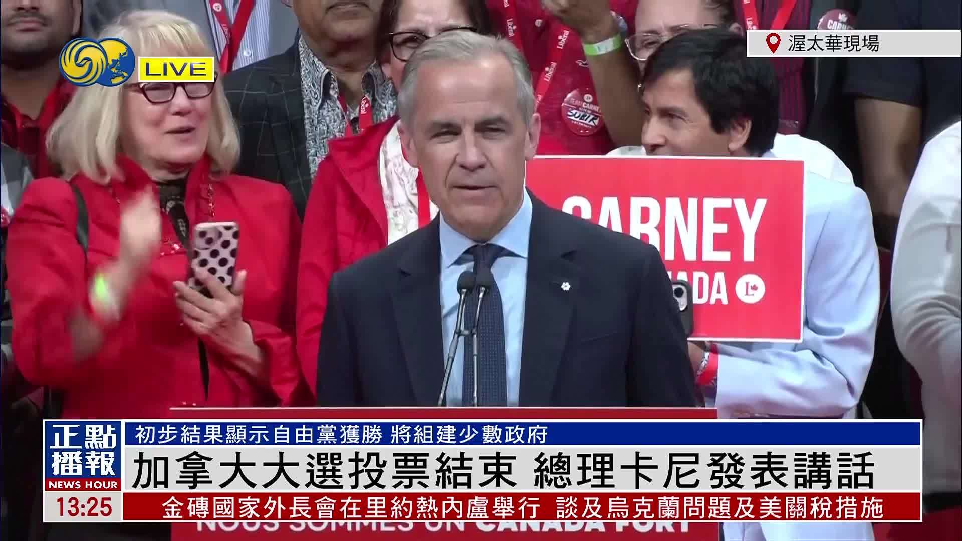 现场回顾｜加拿大大选投票结束 总理卡尼发表讲话