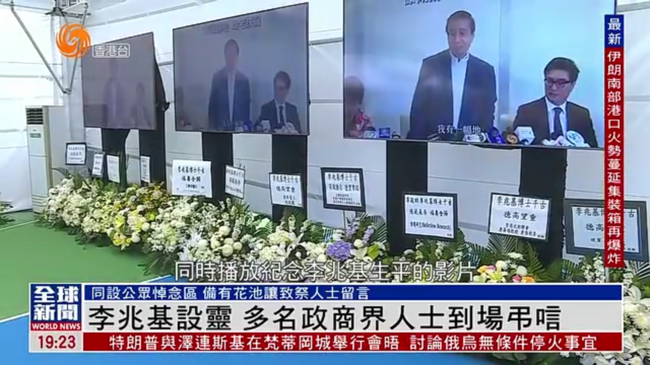 粤语报道｜李兆基设灵 多名政商界人士到场吊唁