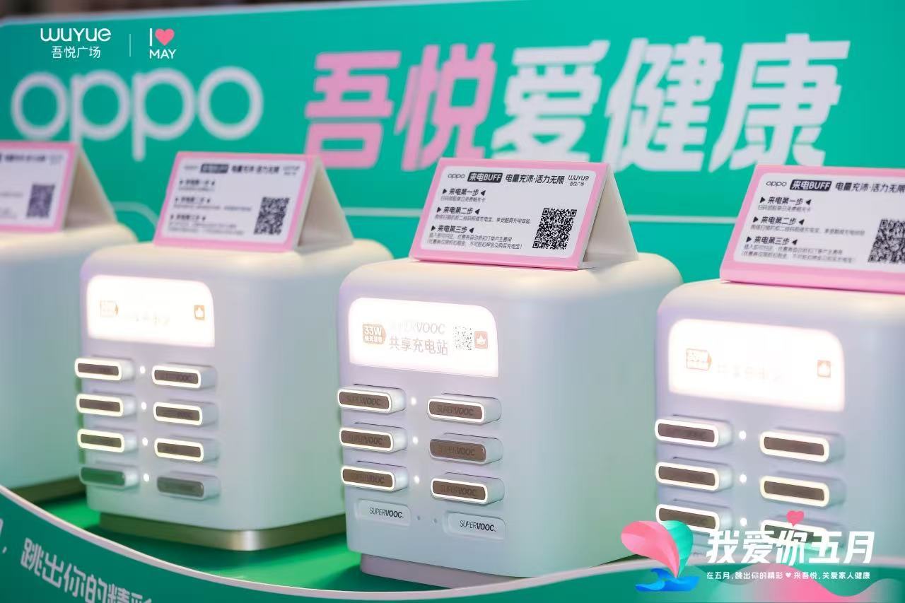 OPPO深度联动新城吾悦“健康消费”战略 以科技赋能全民健康生活新场景