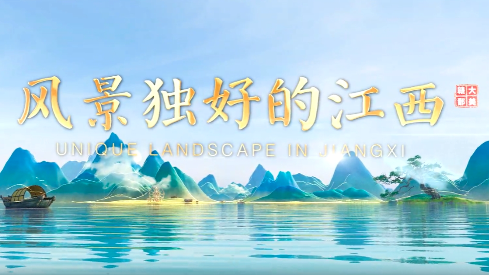 2025年江西省文化和旅游发展大会宣传片