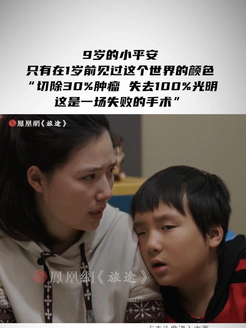 9岁的小平安只有在1岁前见过这个世界的颜色 “切除30%肿瘤，失去100%光明，这是一场失败的手术” #9岁男孩抗癌8年化疗108次 #男孩脑瘤失明妈妈擦鞋跑外卖攒治疗费 #媒体精选计划