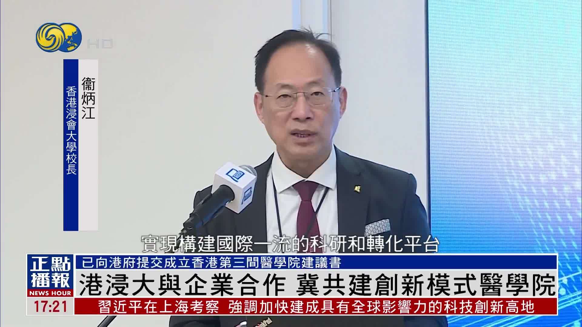 香港浸会大学与企业合作 冀共建创新模式医学院