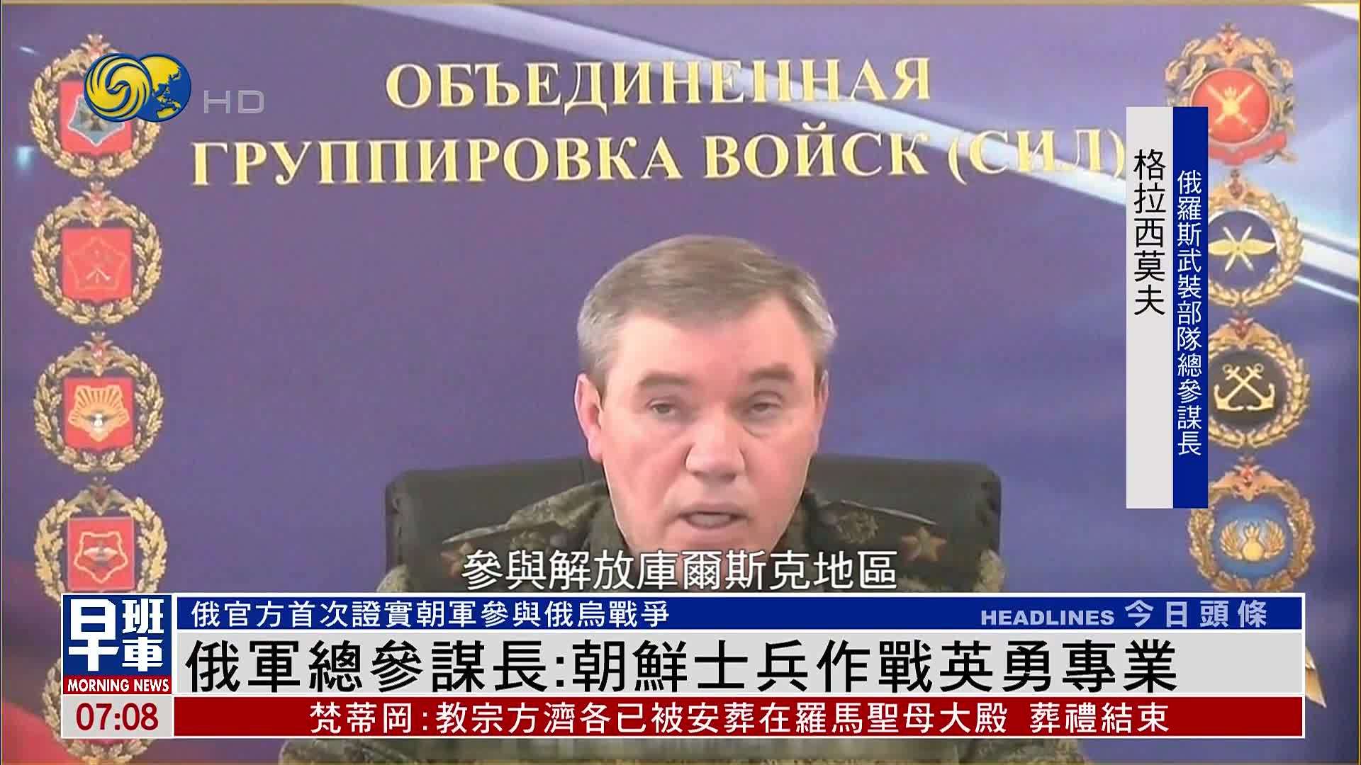 俄军总参谋长：朝鲜士兵作战英勇专业