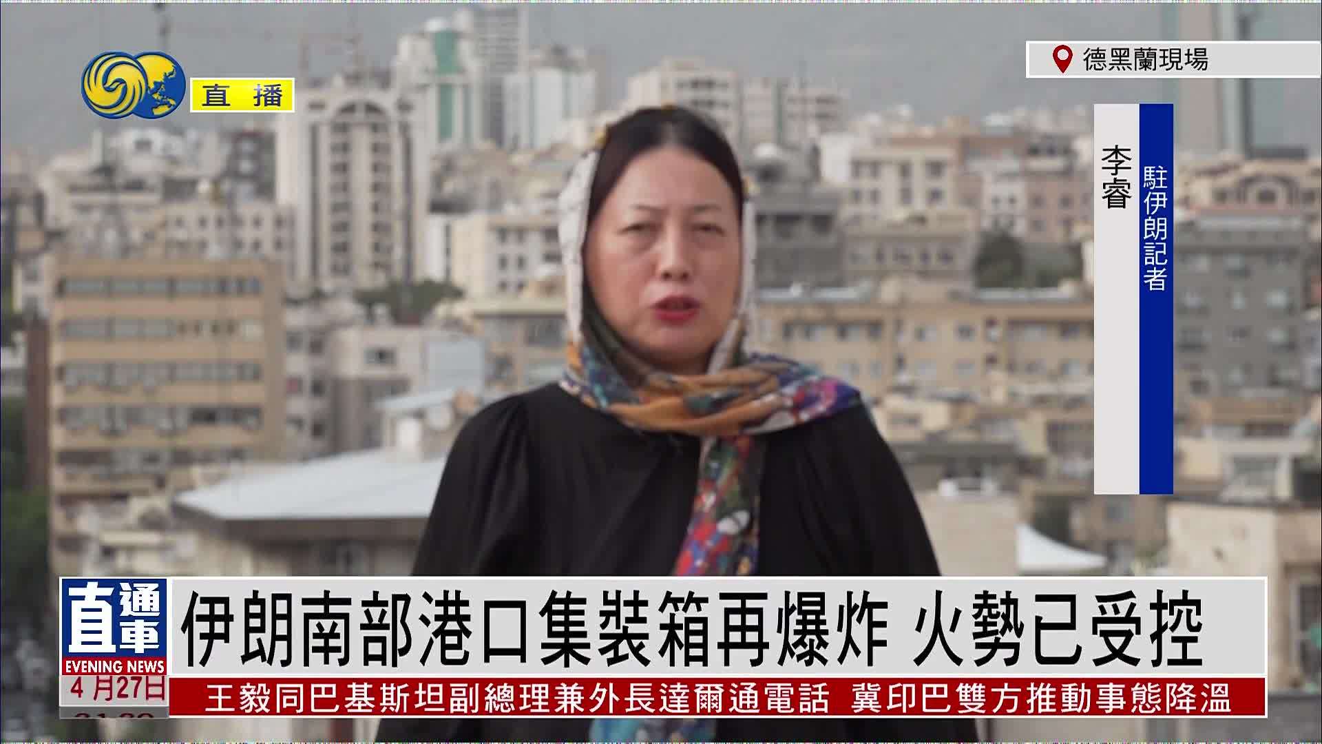 记者连线｜伊朗南部港口集装箱再爆炸 火势已受控