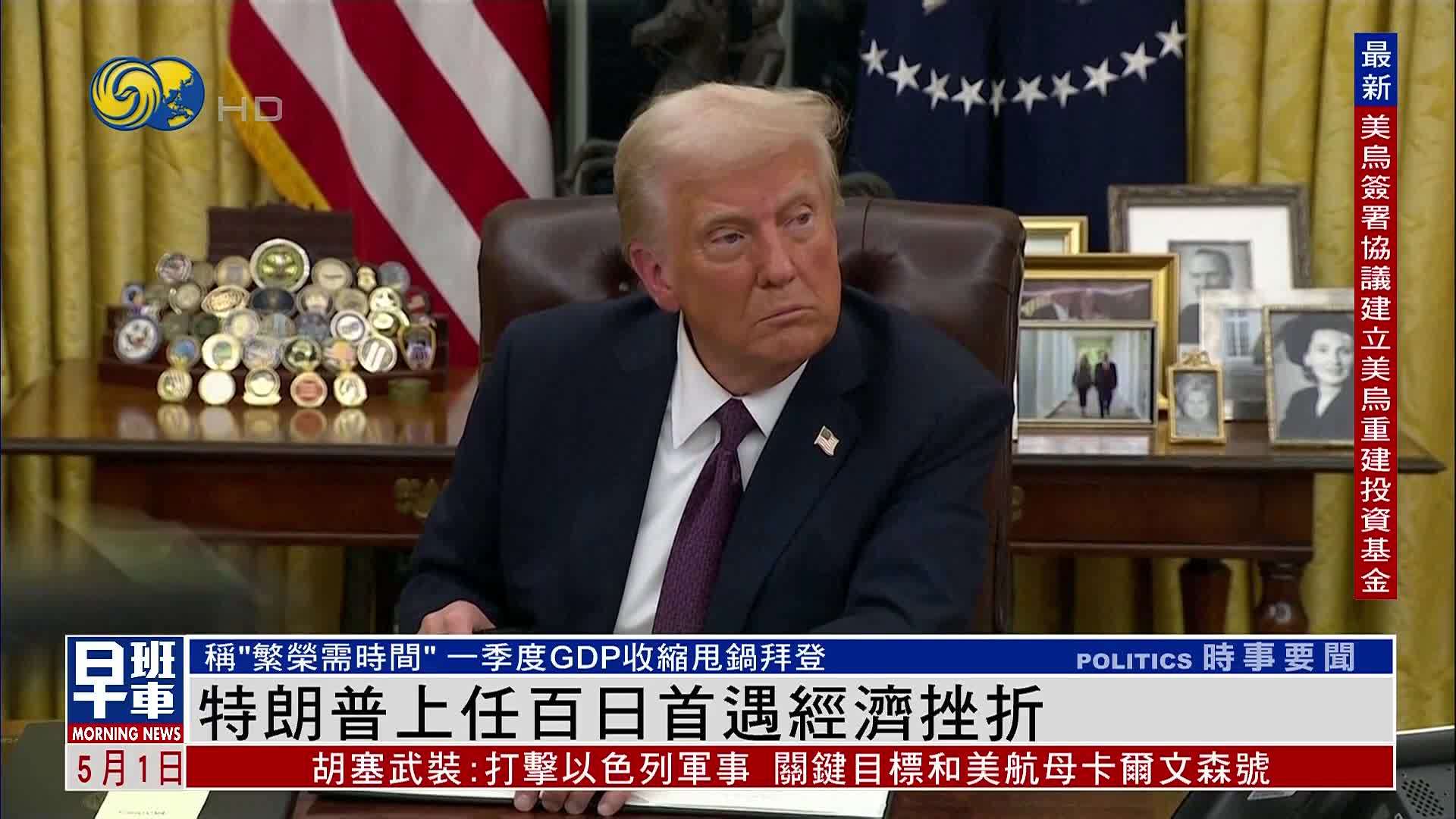 特朗普上任百日首遇经济挫折