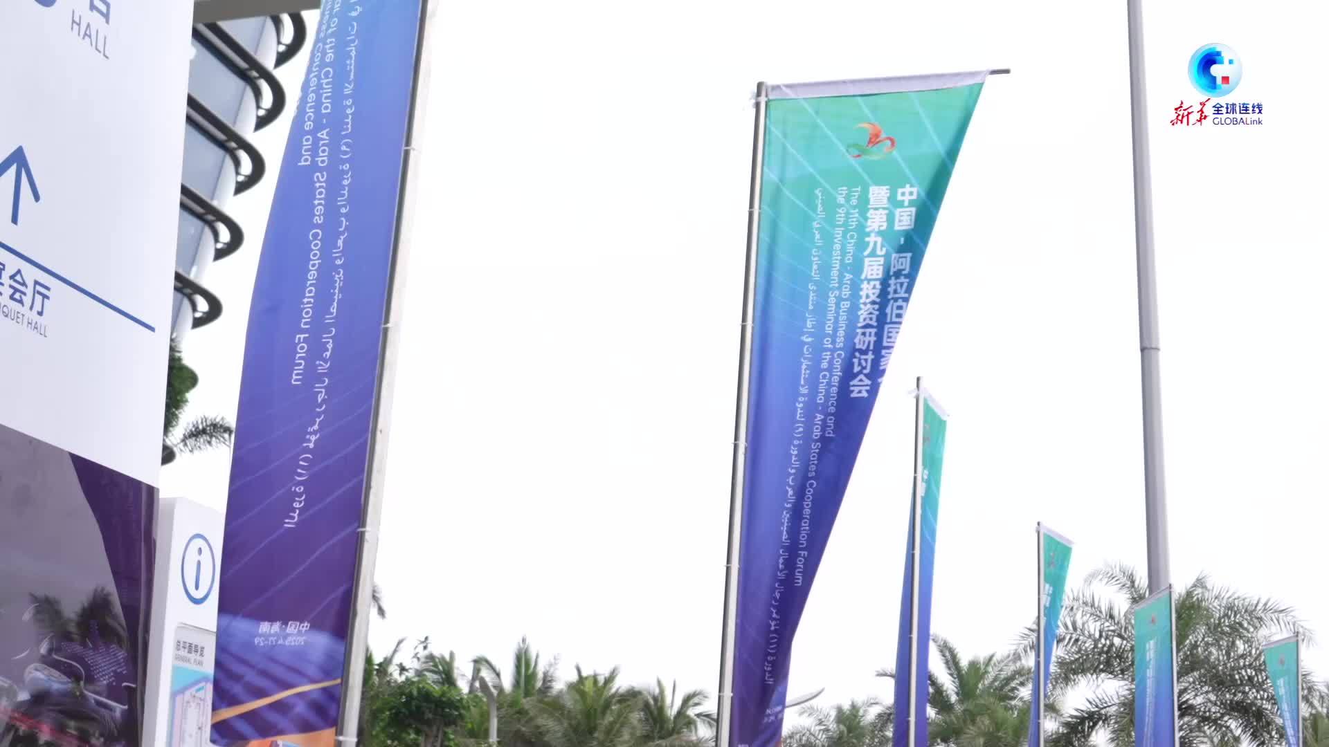全球连线｜中阿企业家大会在海口开幕 共绘经贸合作新蓝图