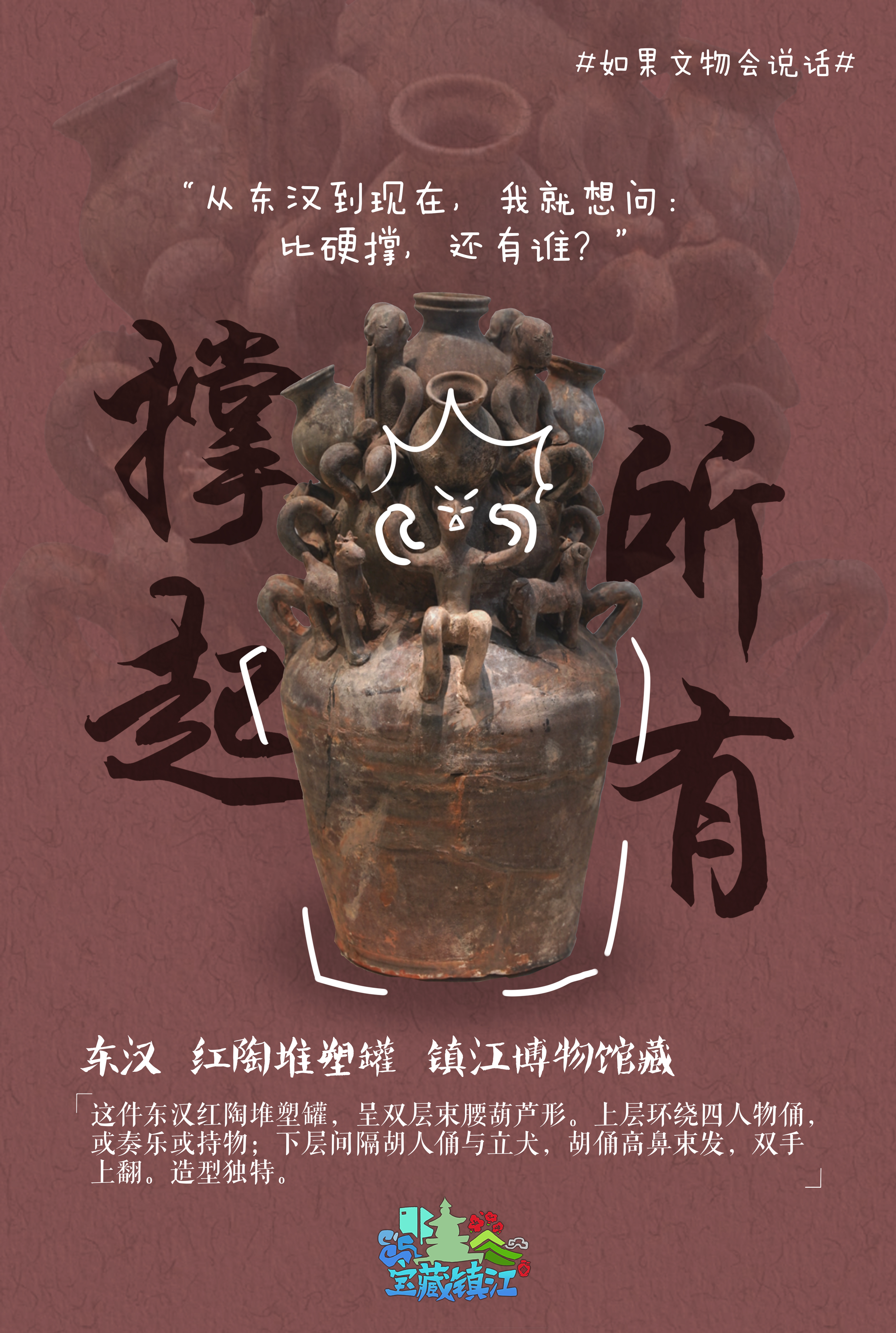 宝藏镇江｜如果文物会说话（系列海报）