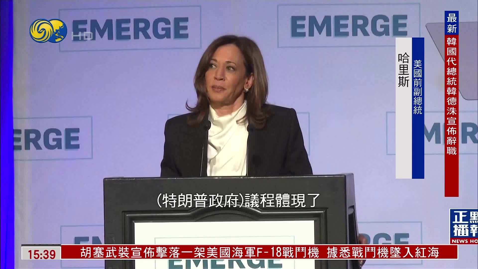 哈里斯：特朗普一手制造经济和宪法危机