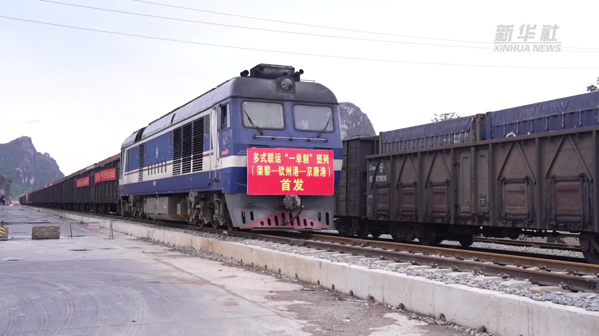 广西铁路多式联运“一单制”班列首发