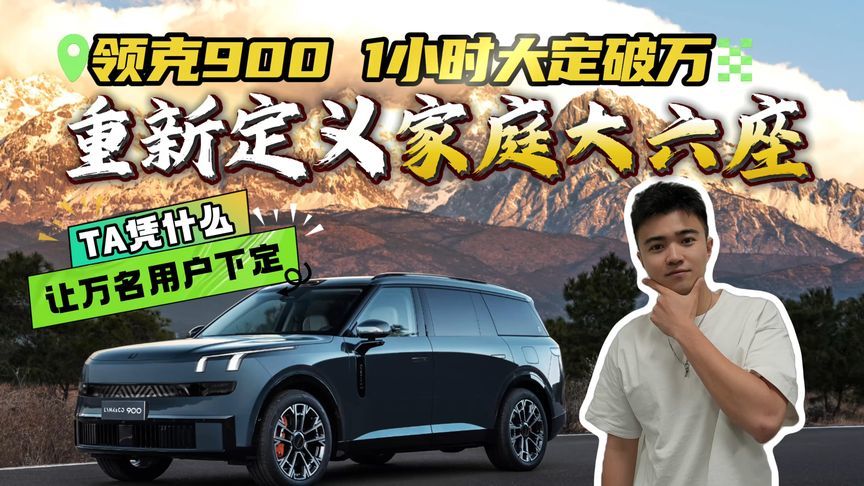 凭啥让万名客户下定？领克900重新定义家庭大六座！限时28.99万起