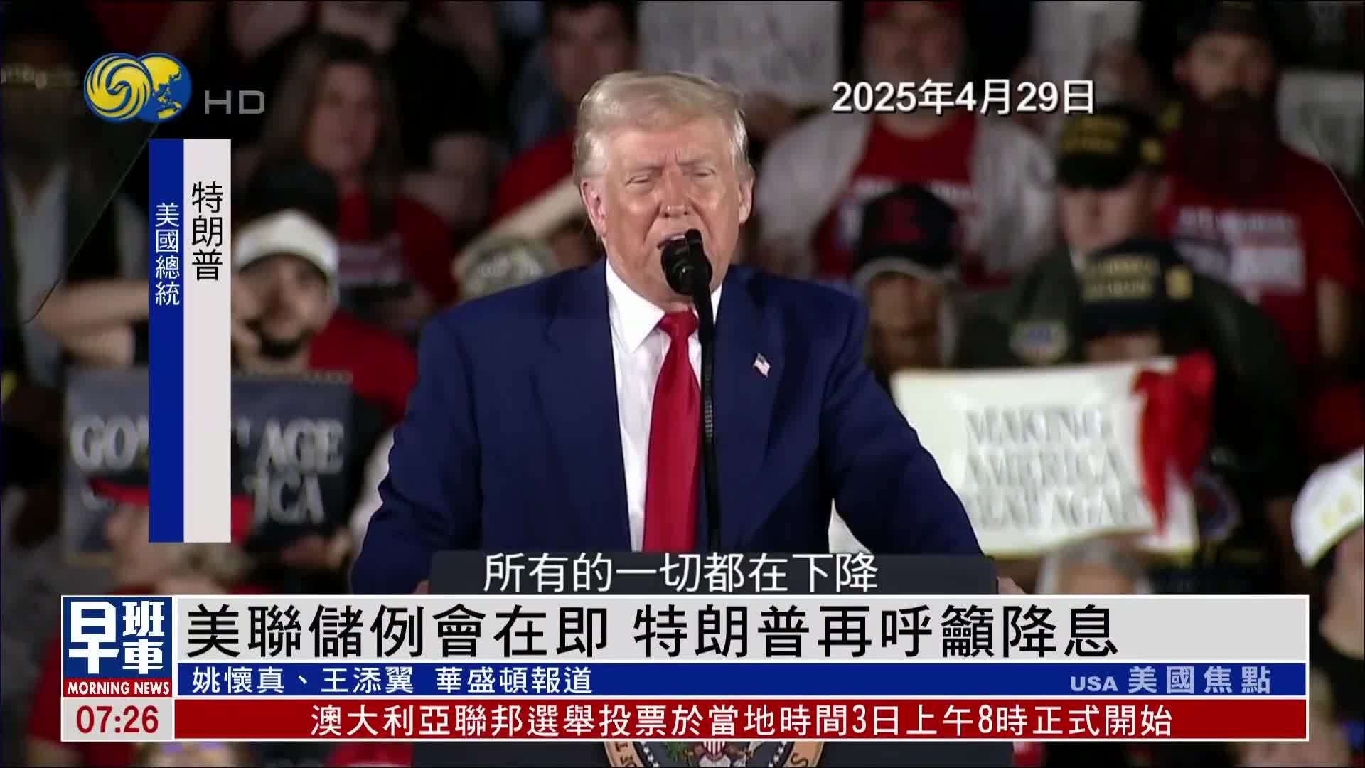 美联储例会在即 特朗普再呼吁降息