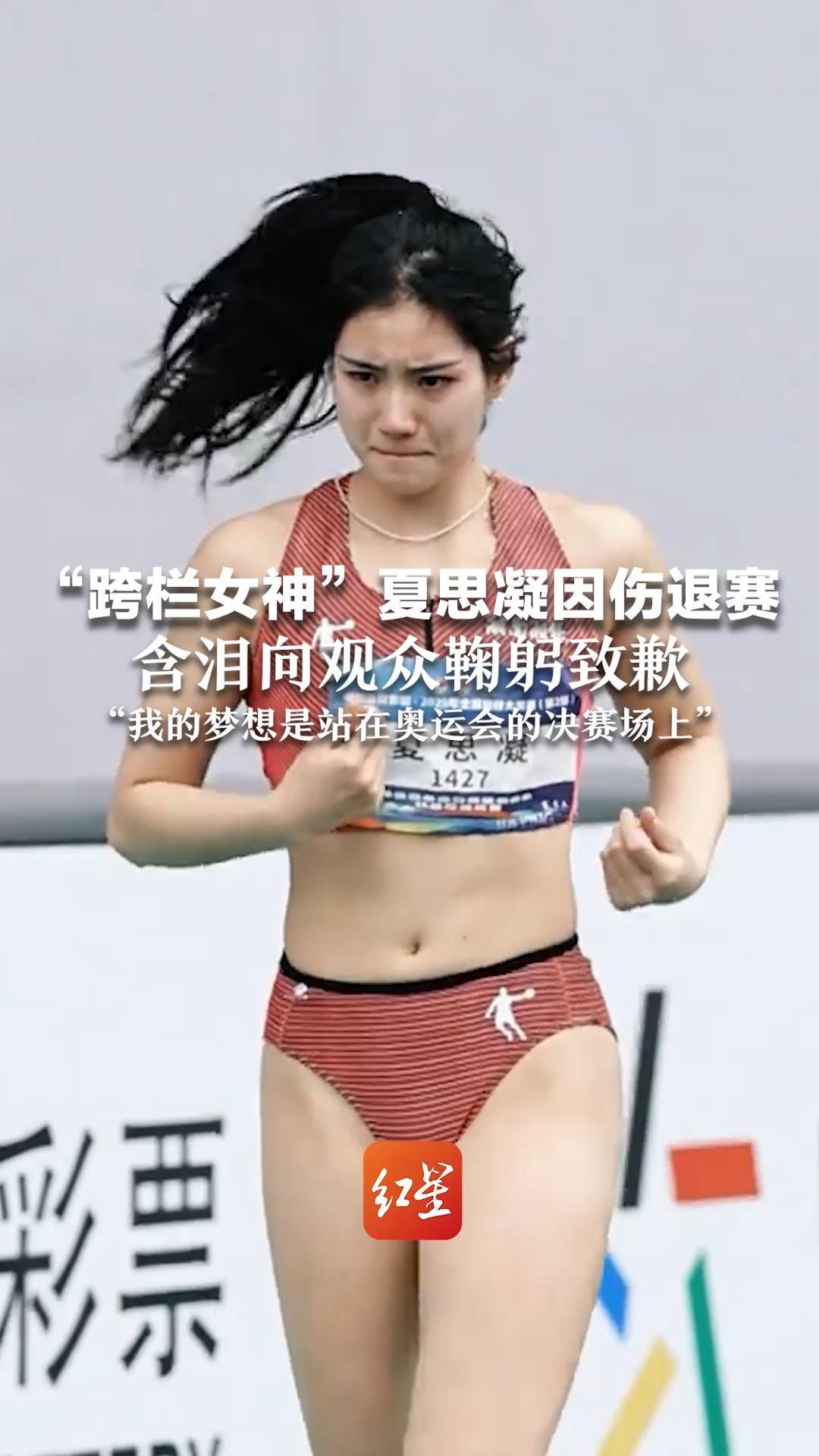 “跨栏女神”夏思凝因伤退赛 含泪向观众鞠躬致歉“我的梦想是站在奥运会的决赛场上”