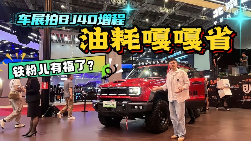 增程还配三把锁，上海车展拍BJ40增程，这车能处吗？