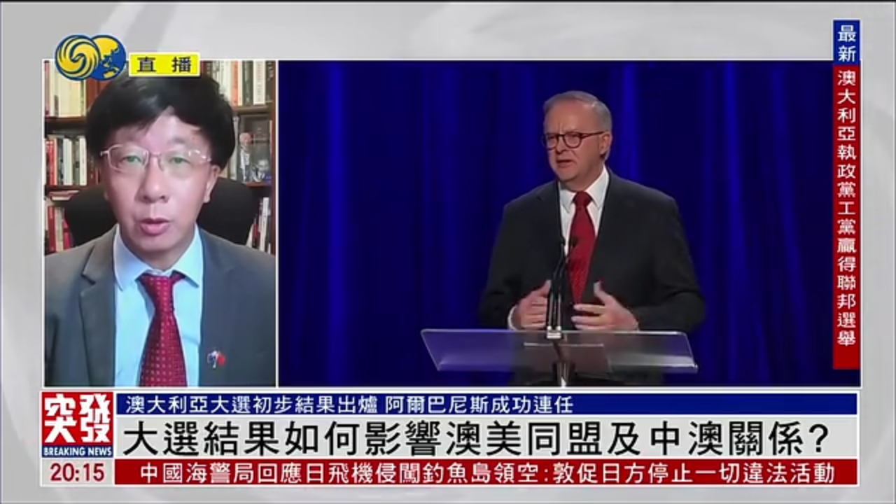 陈弘：澳大利亚大选结果如何影响澳美同盟及中澳关系？