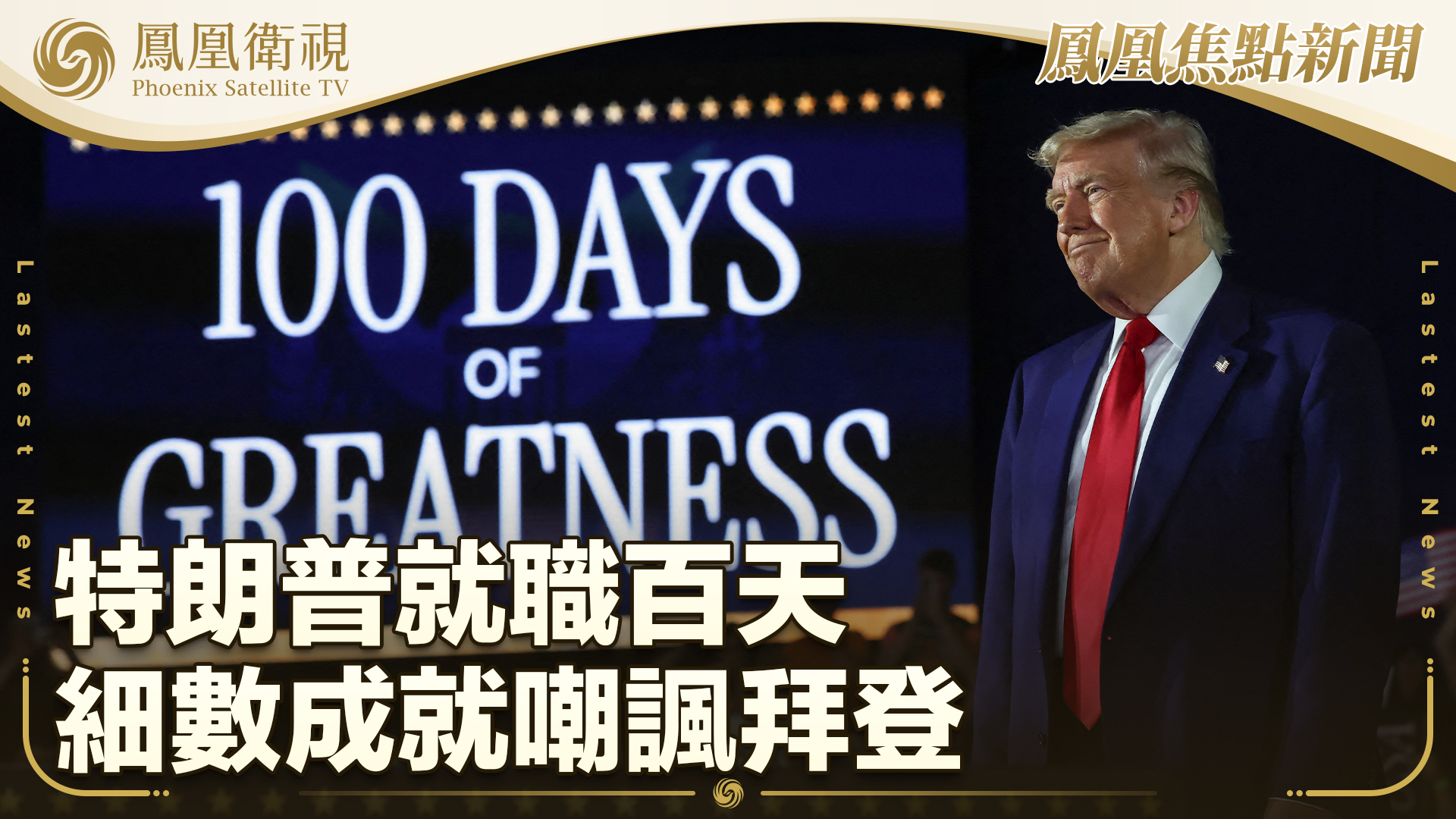 特朗普就职百天 细数成就嘲讽拜登