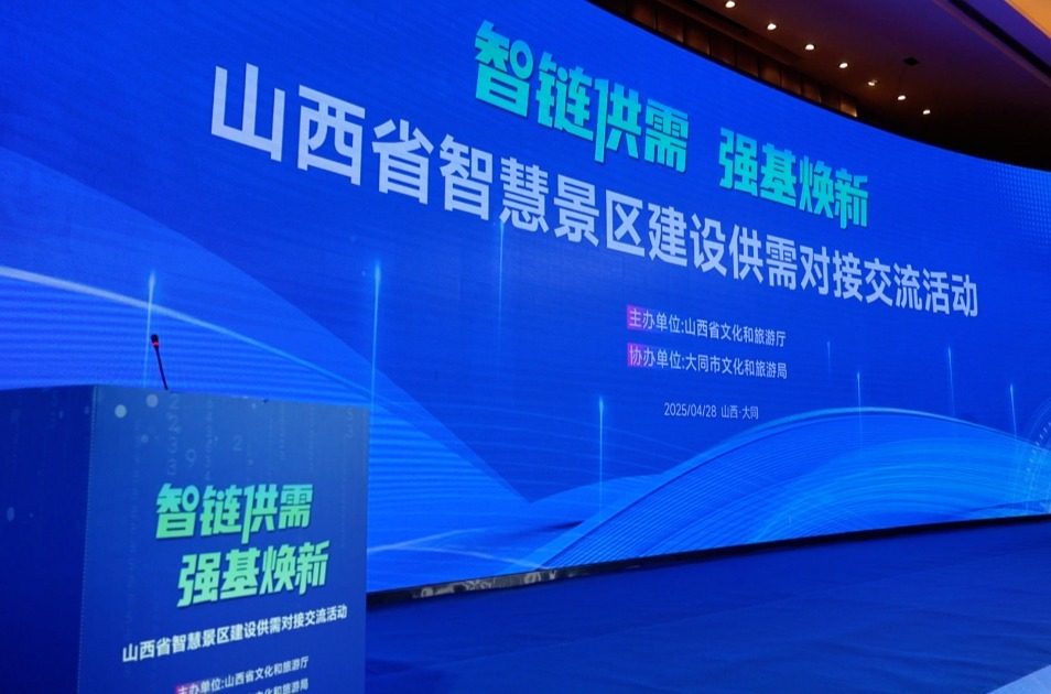 “智链供需 强基焕新——山西省智慧景区建设供需对接交流活动”在大同市举办