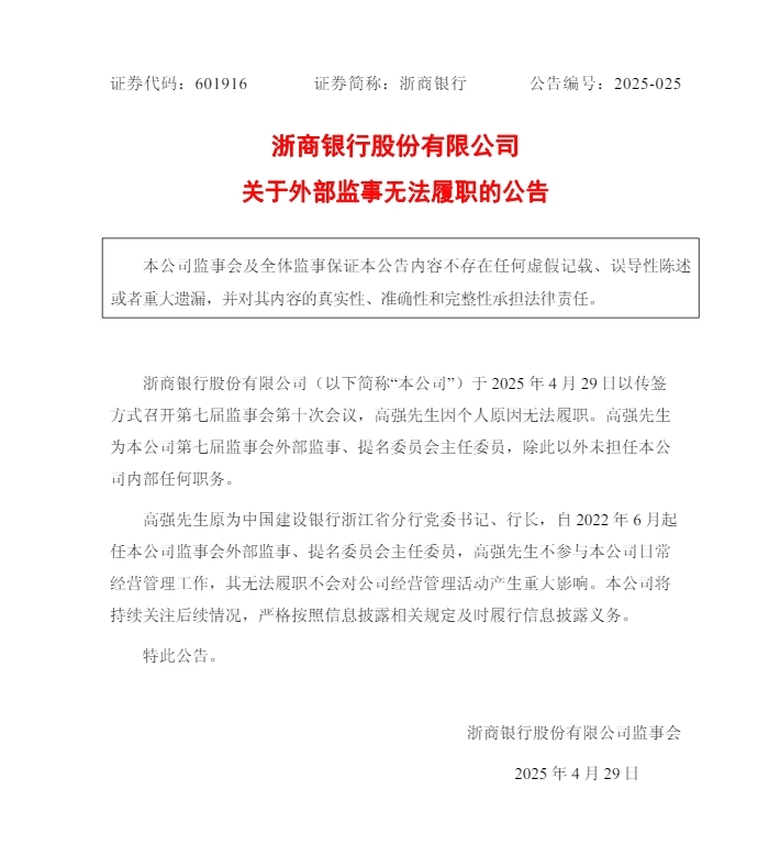 浙商银行外部监事高强无法履职：已被查，曾任建行安徽省分行副行长