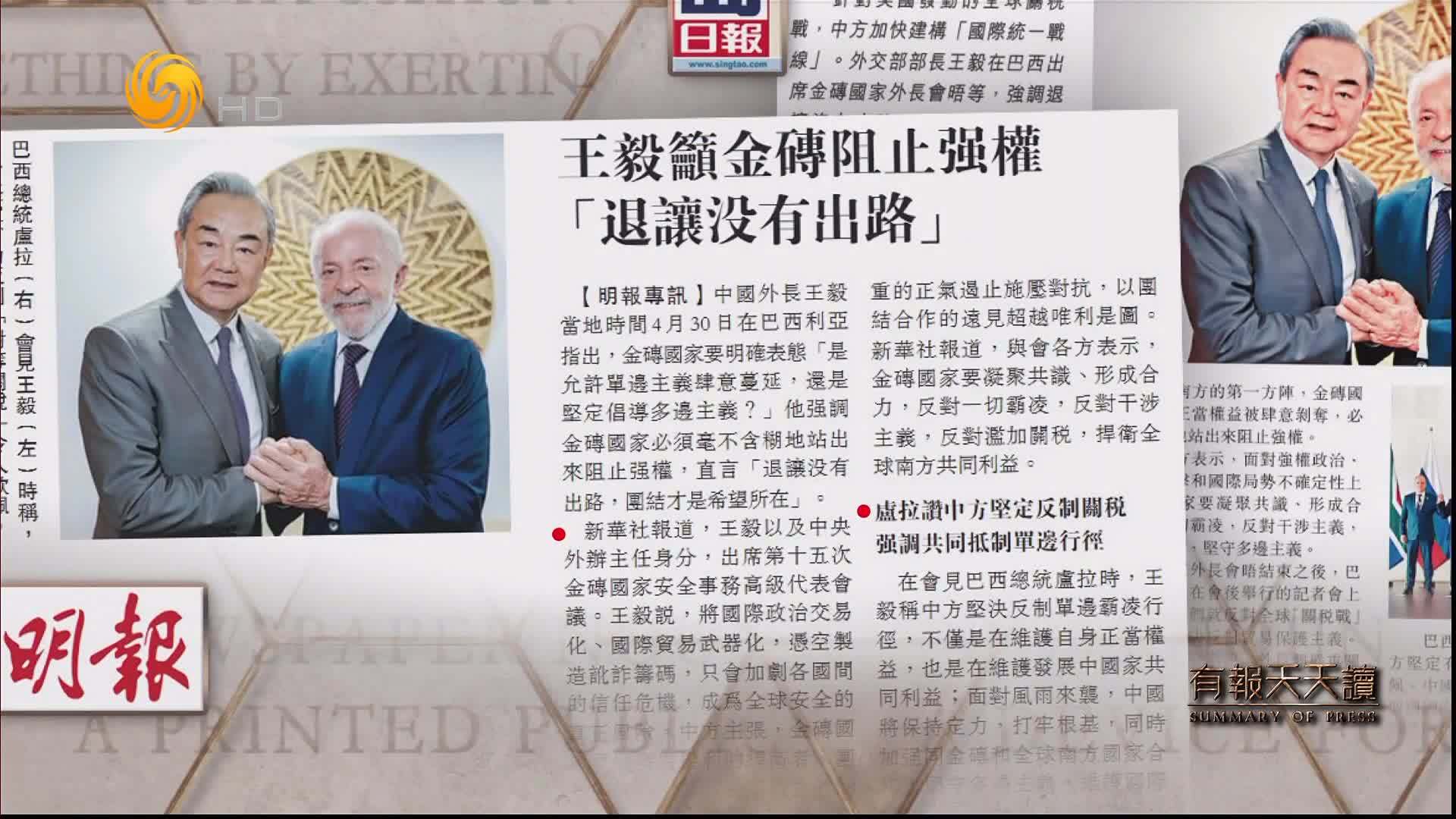 明报:王毅吁金砖阻止强权“退让没有出路”_凤凰网视频_凤凰网