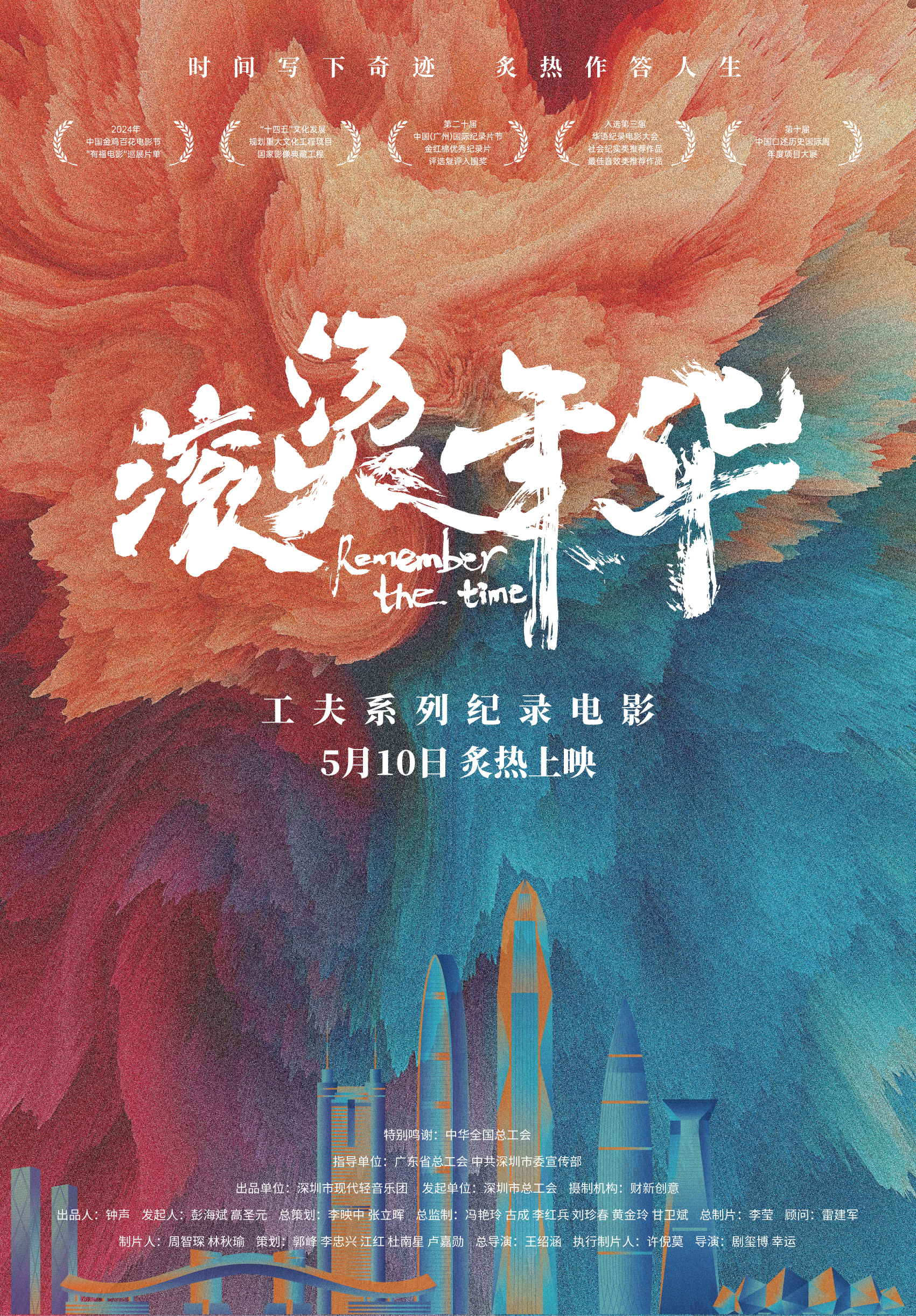 深圳工会纪录电影《滚烫年华》定档5月10日 献给每一位为生活奋力奔跑的你