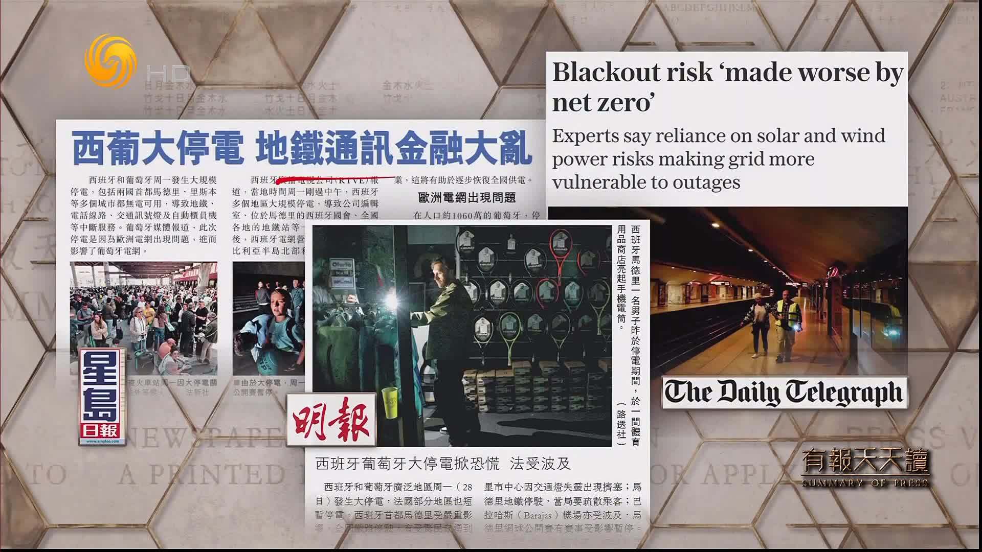 星岛日报：西葡大停电  地铁通讯金融大乱