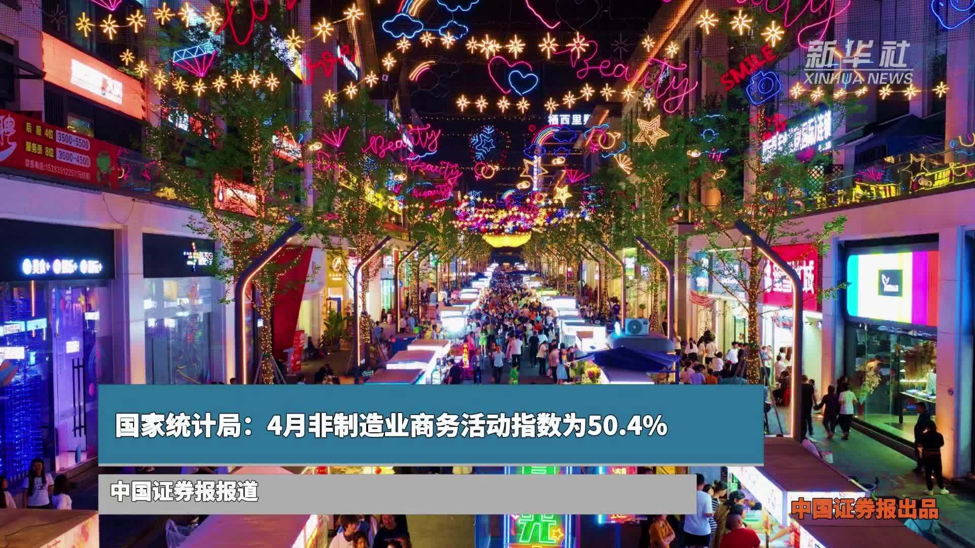 国家统计局：4月非制造业商务活动指数为50.4%