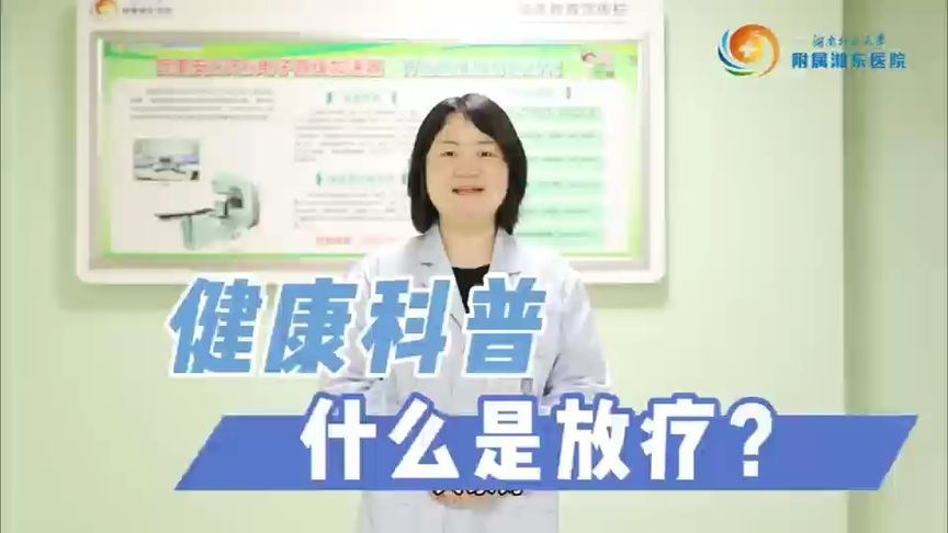 关于放射治疗，你了解多少？快进来查看真相