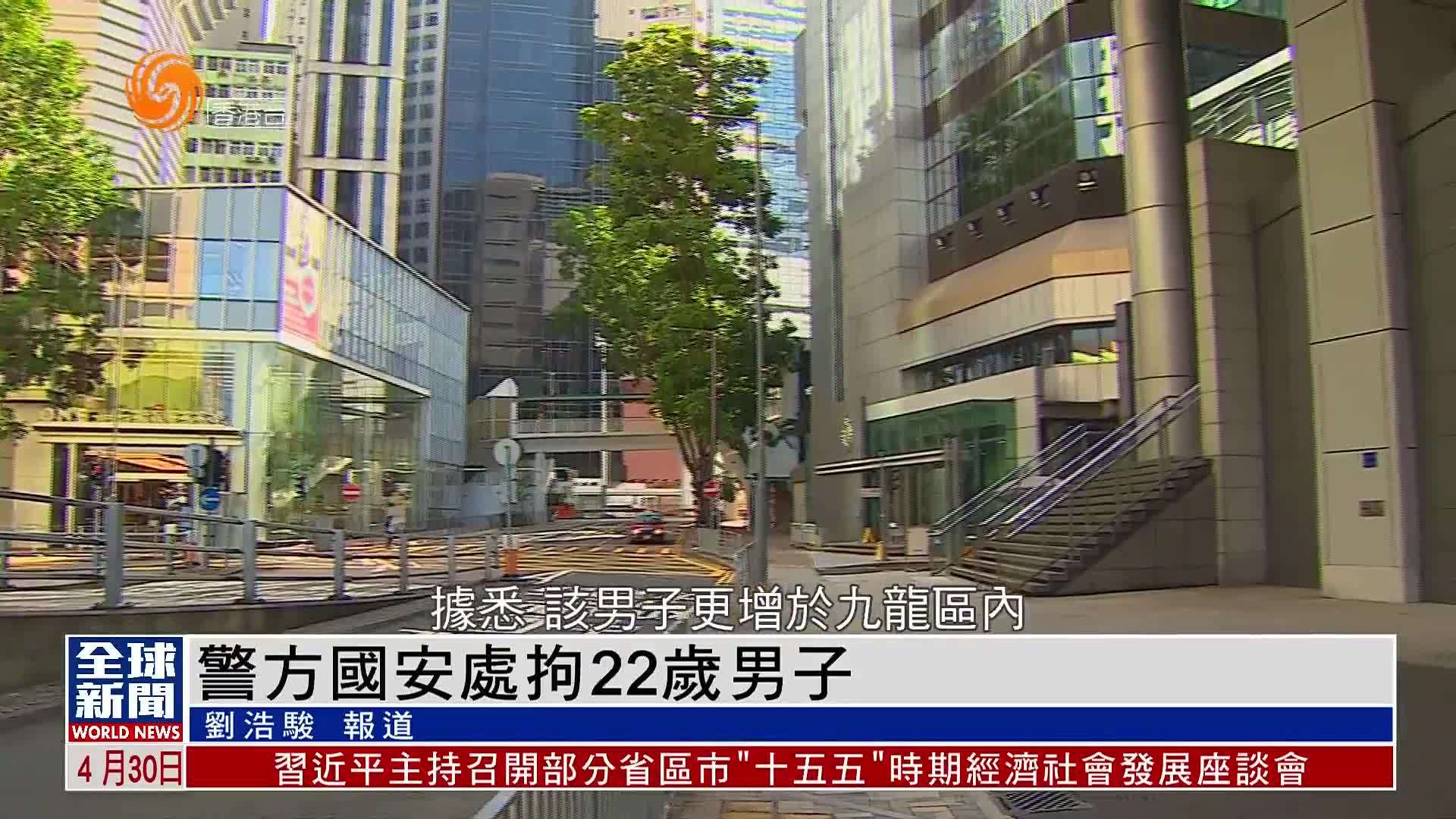 粤语报道｜警方国安处拘22岁男子