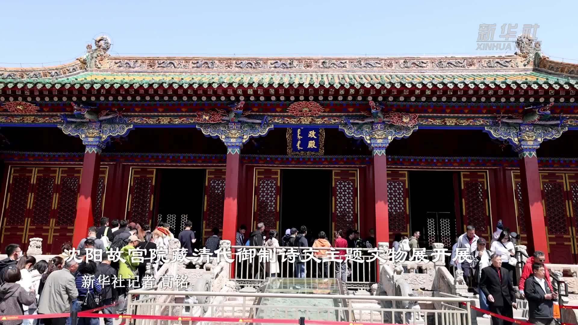 沈阳故宫院藏清代御制诗文主题文物展开展