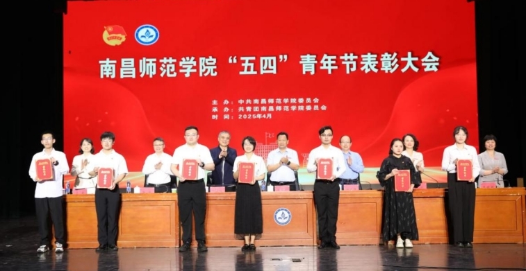 南昌師范學(xué)院舉行“五四”青年節(jié)表彰暨青春宣講會(huì)